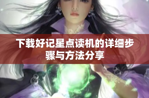 下载好记星点读机的详细步骤与方法分享
