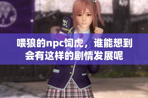 喂狼的npc饲虎，谁能想到会有这样的剧情发展呢