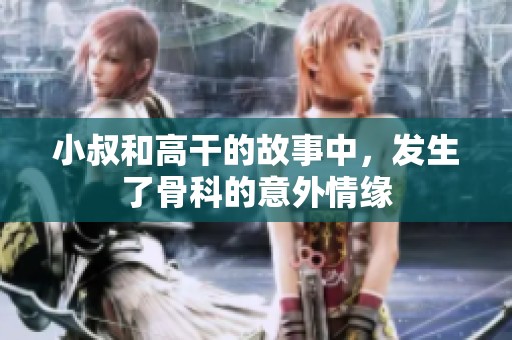 小叔和高干的故事中，发生了骨科的意外情缘
