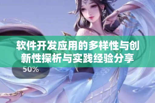 软件开发应用的多样性与创新性探析与实践经验分享