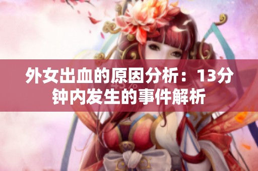 外女出血的原因分析：13分钟内发生的事件解析