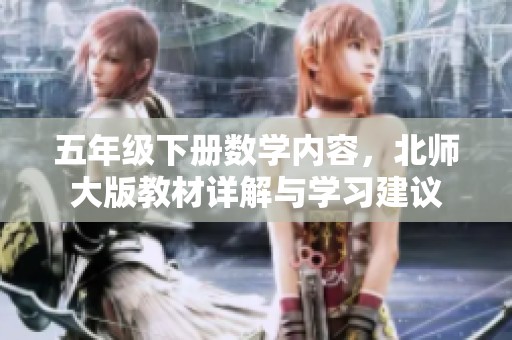 五年级下册数学内容，北师大版教材详解与学习建议