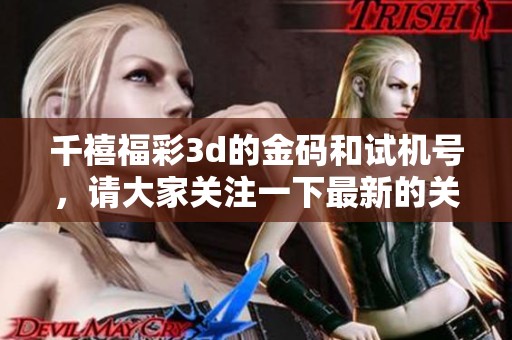 千禧****的金码和***，请大家关注一下最新的关注码内容。