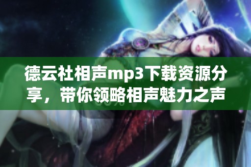 德云社相声mp3下载资源分享，带你领略相声魅力之声！