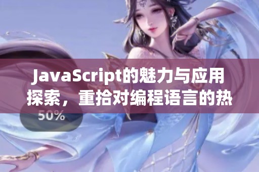 J**aScript的魅力与应用探索，重拾对编程语言的热情与兴趣