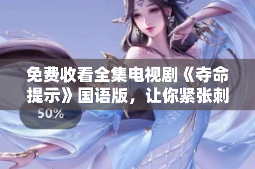免费收看全集电视剧《夺命提示》国语版，让你紧张刺激的故事不容错过