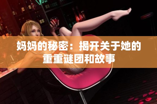 妈妈的秘密：揭开关于她的重重谜团和故事