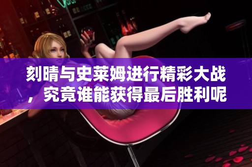 刻晴与史莱姆进行精彩大战，究竟谁能获得最后胜利呢