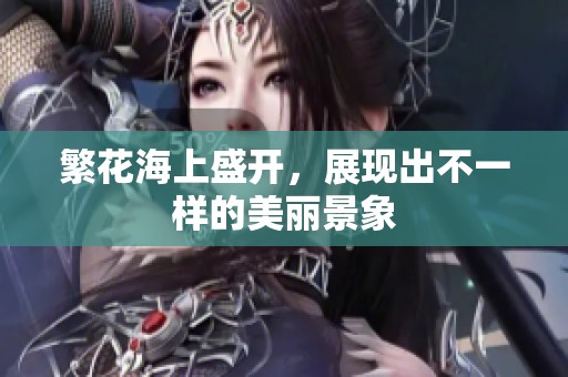 繁花海上盛开，展现出不一样的美丽景象