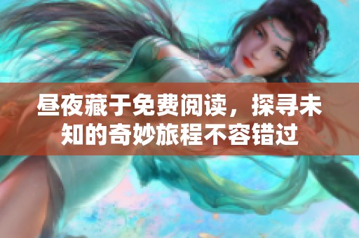 昼夜藏于免费阅读，探寻未知的奇妙旅程不容错过