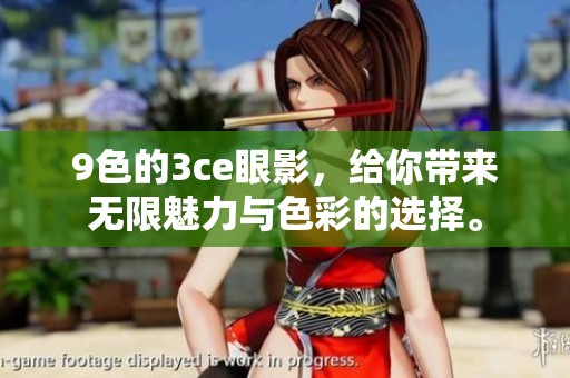 9色的3ce眼影，给你带来无限魅力与色彩的选择。