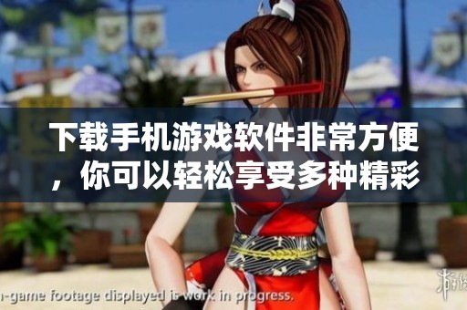 下载手机游戏软件非常方便，你可以轻松享受多种精彩游戏体验