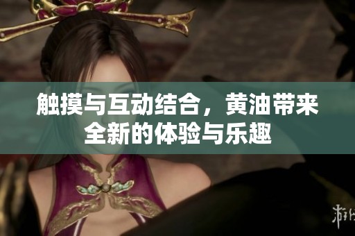 触摸与互动结合，黄油带来全新的体验与乐趣