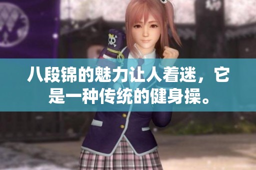 八段锦的魅力让人着迷，它是一种传统的健身操。