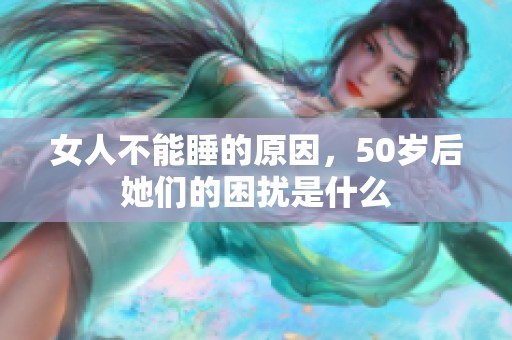 女人不能睡的原因，50岁后她们的困扰是什么