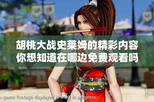胡桃大战史莱姆的精彩内容你想知道在哪边免费观看吗