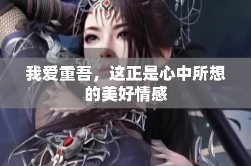 我爱重吾，这正是心中所想的美好情感