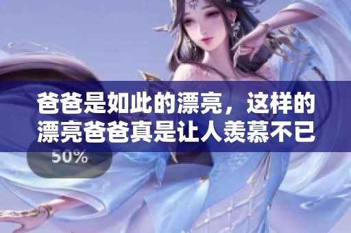 爸爸是如此的漂亮，这样的漂亮爸爸真是让人羡慕不已
