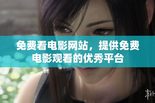 免费看电影网站，提供免费电影观看的优秀平台