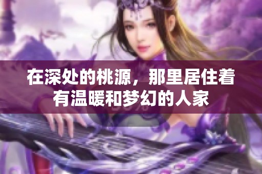 在深处的桃源，那里居住着有温暖和梦幻的人家