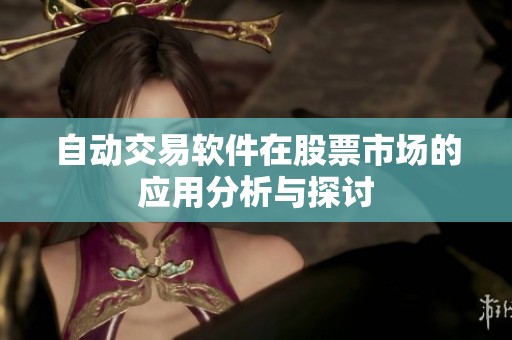 自动交易软件在股票市场的应用分析与探讨