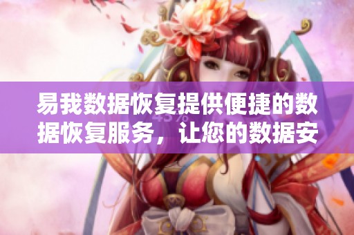 易我数据恢复提供便捷的数据恢复服务，让您的数据安全无忧