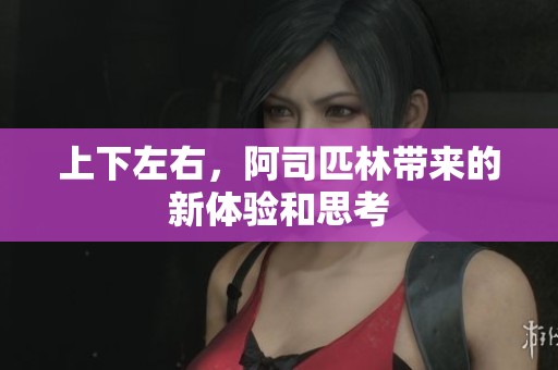 上下左右，阿司匹林带来的新体验和思考