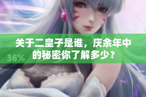 关于二皇子是谁，庆余年中的秘密你了解多少？