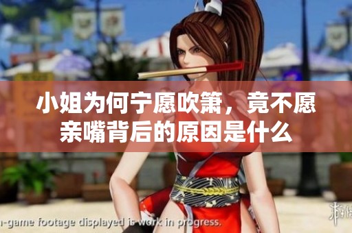 小姐为何宁愿吹箫，竟不愿亲嘴背后的原因是什么