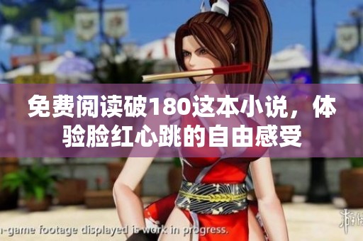 免费阅读破180这本小说，体验脸红心跳的自由感受