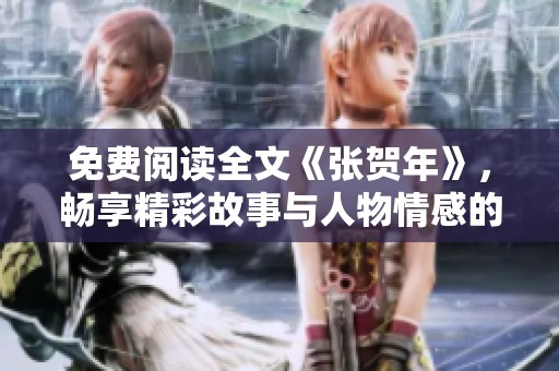 免费阅读全文《张贺年》，畅享精彩故事与人物情感的深度剖析