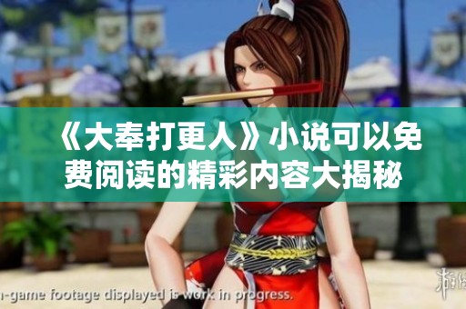 《大奉打更人》小说可以免费阅读的精彩内容大揭秘