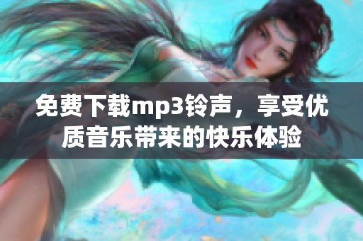 免费下载mp3铃声，享受优质音乐带来的快乐体验