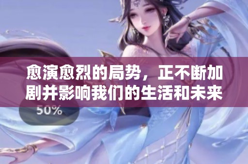 愈演愈烈的局势，正不断加剧并影响我们的生活和未来