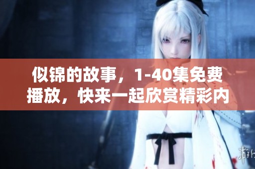 似锦的故事，1-40集免费播放，快来一起欣赏精彩内容吧