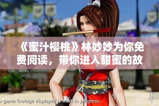 《蜜汁樱桃》林妙妙为你免费阅读，带你进入甜蜜的故事世界