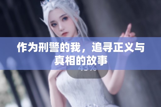 作为刑警的我，追寻正义与真相的故事