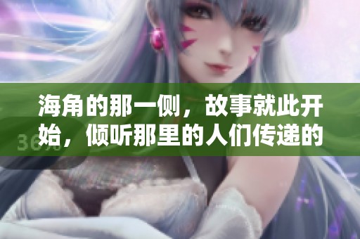 海角的那一侧，故事就此开始，倾听那里的人们传递的声音