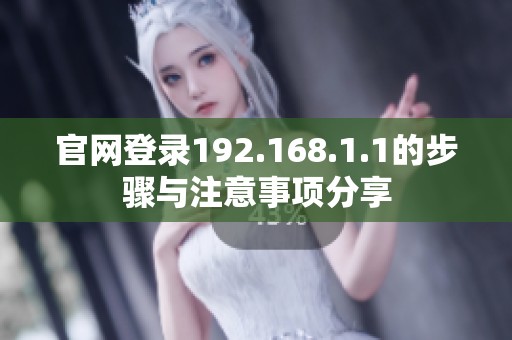 官网登录192.168.1.1的步骤与注意事项分享