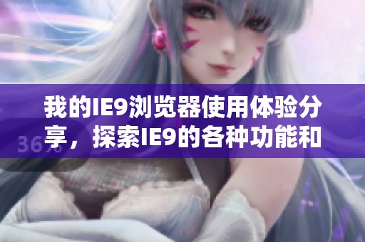我的IE9浏览器使用体验分享，探索IE9的各种功能和特性