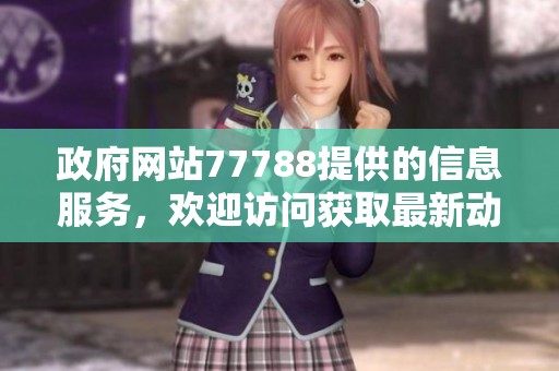 政府网站77788提供的信息服务，欢迎访问获取最新动态与资讯