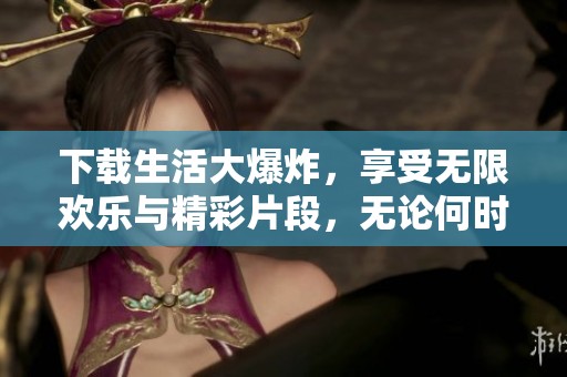 下载生活大爆炸，享受无限欢乐与精彩片段，无论何时何地都能观看