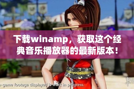 下载winamp，获取这个经典音乐播放器的最新版本！