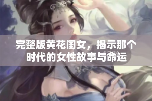 完整版黄花闺女，揭示那个时代的女性故事与命运