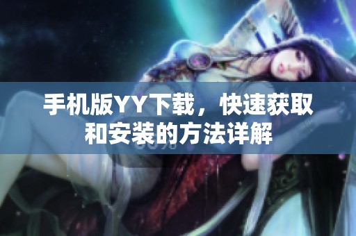 手机版YY下载，快速获取和安装的方法详解