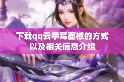 下载qq云手写面板的方式以及相关信息介绍