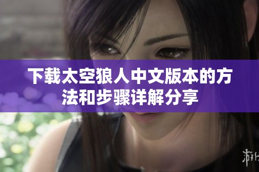下载太空狼人中文版本的方法和步骤详解分享