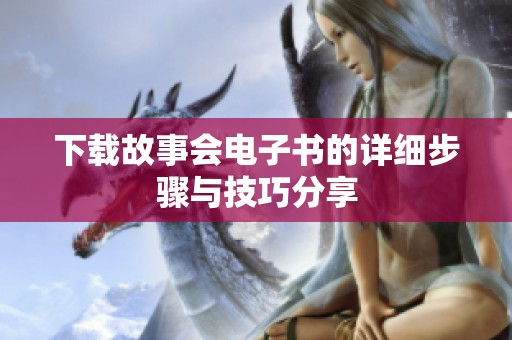 下载故事会电子书的详细步骤与技巧分享