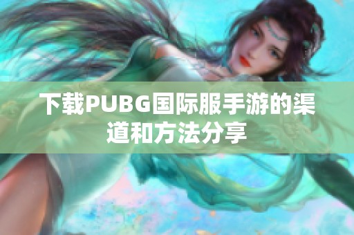 下载PUBG国际服手游的渠道和方法分享