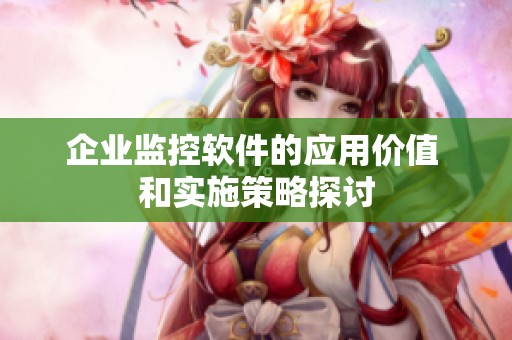 企业监控软件的应用价值 和实施策略探讨